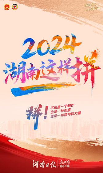有声海报|2024,湖南这样拼!